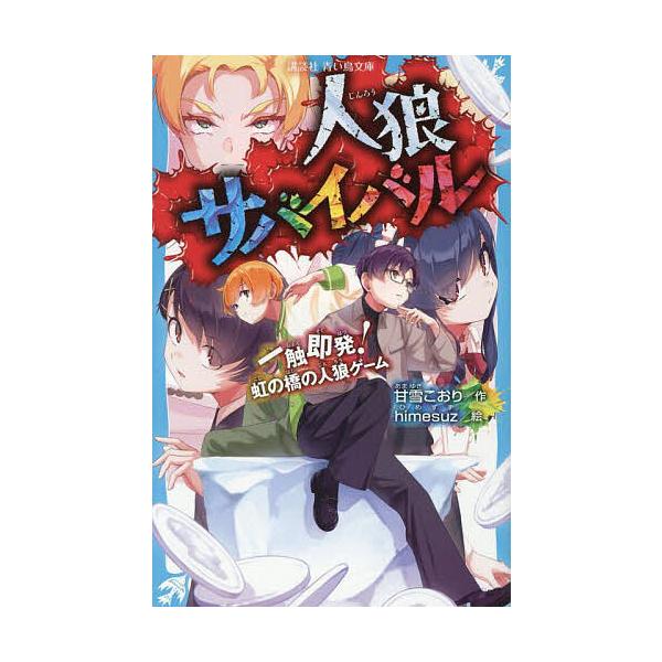 ※商品画像はイメージや仮デザインが含まれている場合があります。帯の有無など実際と異なる場合があります。作:甘雪こおり　絵:himesuz出版社:講談社発売日:2025年07月シリーズ名等:講談社青い鳥文庫 Eあ８−２１キーワード:人狼サバイ...