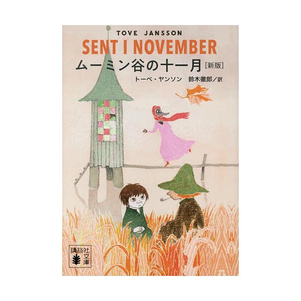 ※商品画像はイメージや仮デザインが含まれている場合があります。帯の有無など実際と異なる場合があります。著:トーベ・ヤンソン　訳:鈴木徹郎出版社:講談社発売日:2025年07月シリーズ名等:講談社文庫 や１６−２６キーワード:ムーミン谷の十一...