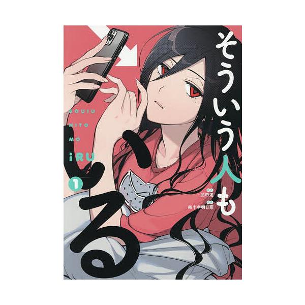 そういう人もいる 1/品田遊/南十字明日菜