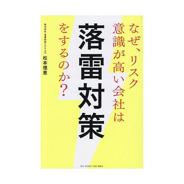 なぜ、リスク意識が高い会社は落雷対策をするのか?/松本理恵