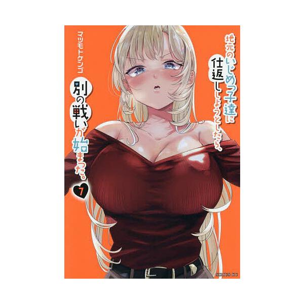 ※商品画像はイメージや仮デザインが含まれている場合があります。帯の有無など実際と異なる場合があります。著:マツモトケンゴ出版社:講談社発売日:2025年08月シリーズ名等:シリウスKC巻数:7巻キーワード:地元のいじめっ子達に仕返ししようと...