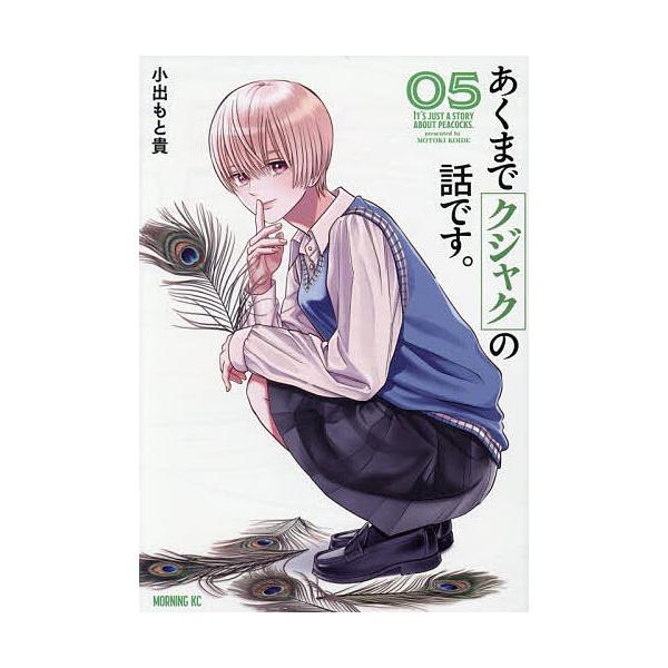 ※商品画像はイメージや仮デザインが含まれている場合があります。帯の有無など実際と異なる場合があります。著:小出もと貴出版社:講談社発売日:2025年08月シリーズ名等:モーニングKC巻数:5巻キーワード:あくまでクジャクの話です。５小出もと...