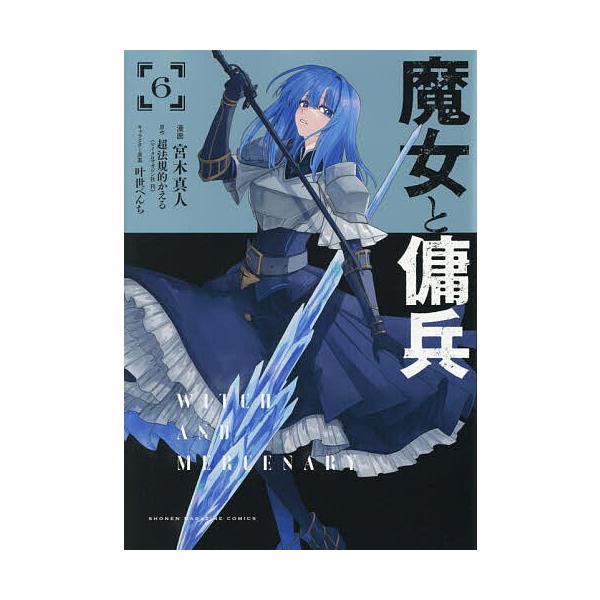 ※商品画像はイメージや仮デザインが含まれている場合があります。帯の有無など実際と異なる場合があります。漫画:宮木真人　原作:超法規的かえる出版社:講談社発売日:2025年08月シリーズ名等:KCDX 週刊少年マガジン巻数:6巻キーワード:魔...