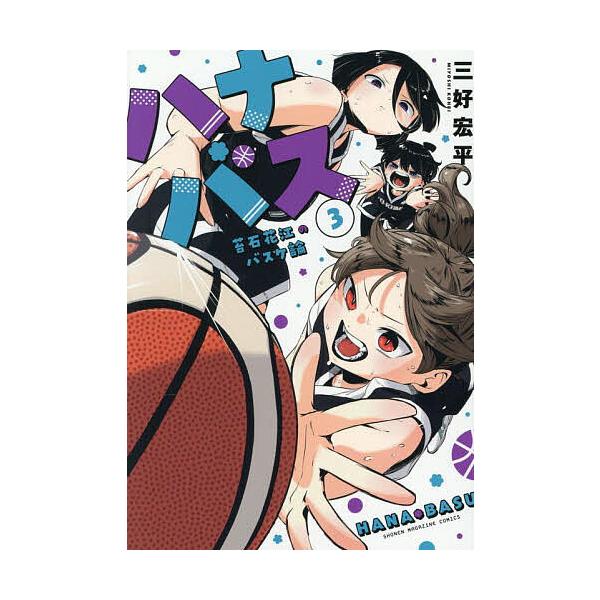 ※商品画像はイメージや仮デザインが含まれている場合があります。帯の有無など実際と異なる場合があります。著:三好宏平出版社:講談社発売日:2025年08月シリーズ名等:KCDX 週刊少年マガジン巻数:3巻キーワード:ハナバス苔石花江のバスケ論...