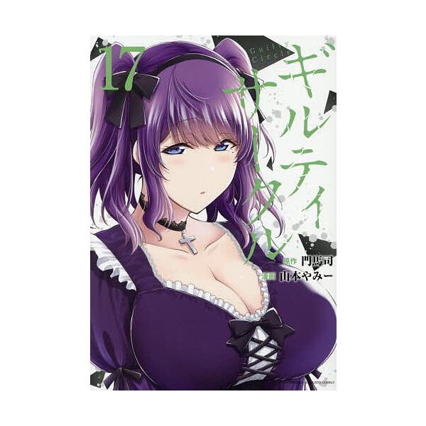 ※商品画像はイメージや仮デザインが含まれている場合があります。帯の有無など実際と異なる場合があります。原作:門馬司　漫画:山本やみー出版社:講談社発売日:2025年08月シリーズ名等:KCDX 週刊少年マガジン巻数:17巻キーワード:ギルテ...