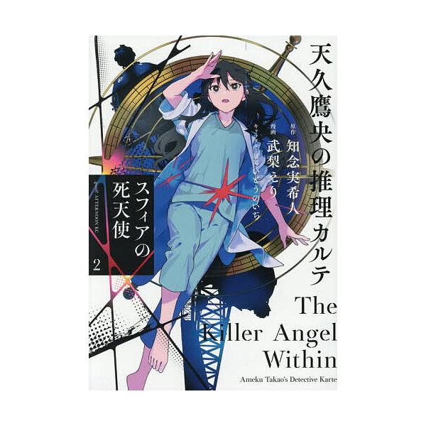 天久鷹央の推理カルテ スフィアの死天使 2/知念実希人/武梨えり
