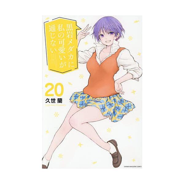 ※商品画像はイメージや仮デザインが含まれている場合があります。帯の有無など実際と異なる場合があります。著:久世蘭出版社:講談社発売日:2025年08月シリーズ名等:講談社コミックス 週刊少年マガジン巻数:20巻キーワード:黒岩メダカに私の可...