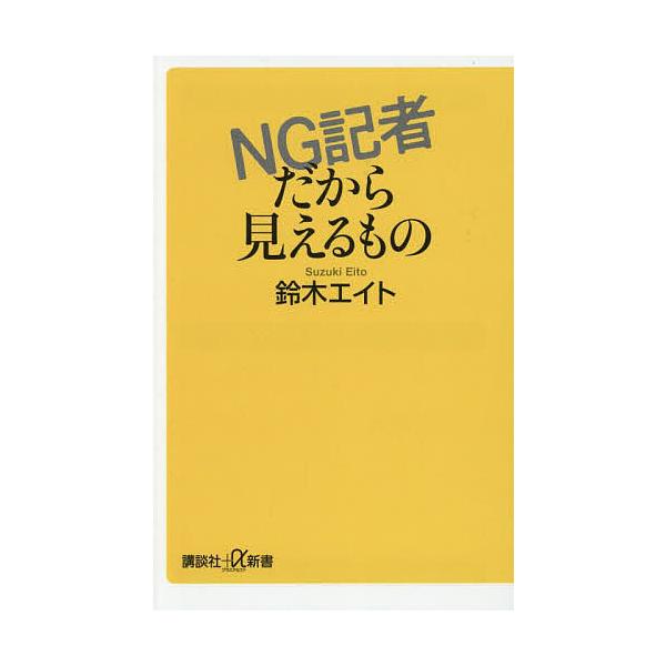 ※商品画像はイメージや仮デザインが含まれている場合があります。帯の有無など実際と異なる場合があります。著:鈴木エイト出版社:講談社発売日:2025年07月シリーズ名等:講談社＋α新書 ８６８−２Cキーワード:NG記者だから見えるもの鈴木エイ...