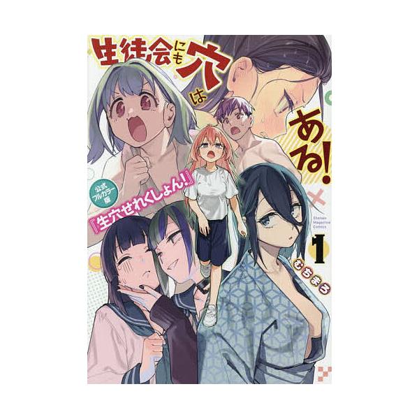 生徒会にも穴はある!公式フルカラー版『生穴せれくしょん!』 1/むちまろ