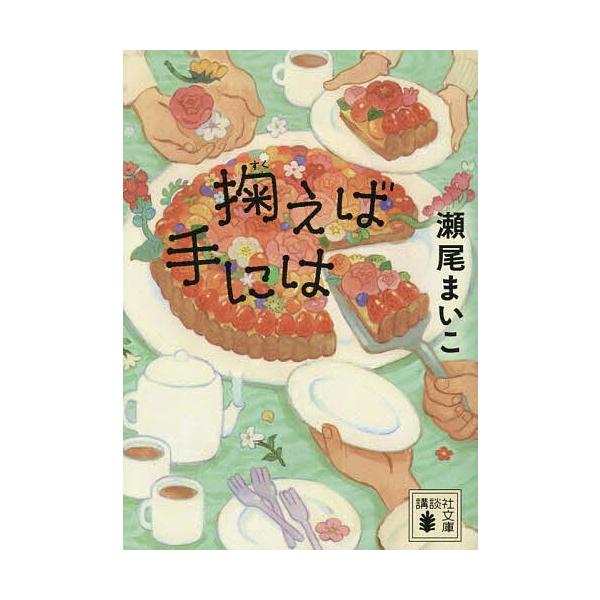 ※商品画像はイメージや仮デザインが含まれている場合があります。帯の有無など実際と異なる場合があります。著:瀬尾まいこ出版社:講談社発売日:2025年08月シリーズ名等:講談社文庫 せ１３−２キーワード:掬えば手には瀬尾まいこ すくえばてにわ...
