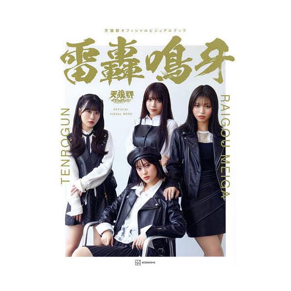 編:講談社出版社:講談社発売日:2025年09月キーワード:雷轟鳴牙天狼群オフィシャルビジュアルブック講談社 らいごうめいがてんろうぐんおふいしやるびじゆあるぶ ライゴウメイガテンロウグンオフイシヤルビジユアルブ こうだんしや コウダンシヤ