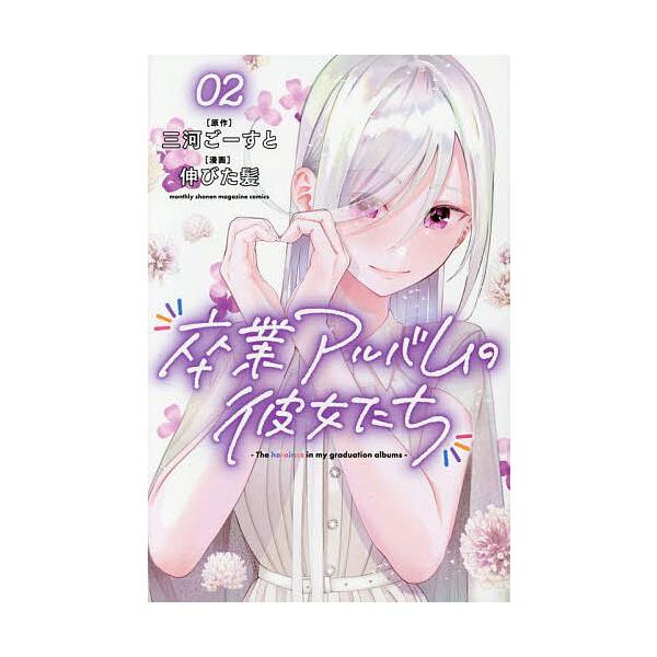 卒業アルバムの彼女たち 2/三河ごーすと/伸びた髪