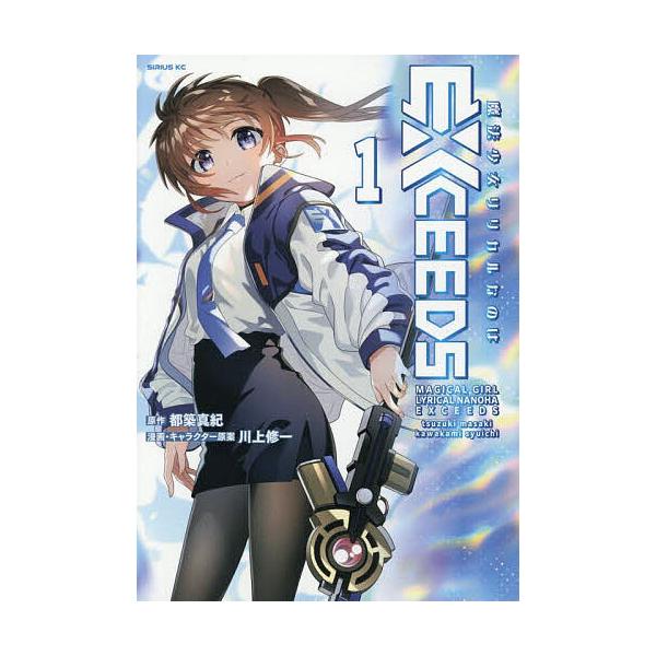 ※商品画像はイメージや仮デザインが含まれている場合があります。帯の有無など実際と異なる場合があります。原作:都築真紀　漫画:川上修一出版社:講談社発売日:2025年09月シリーズ名等:シリウスKCキーワード:魔法少女リリカルなのはEXCEE...