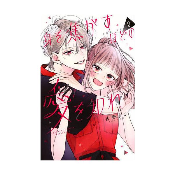 ※商品画像はイメージや仮デザインが含まれている場合があります。帯の有無など実際と異なる場合があります。著:杏野まこ出版社:講談社発売日:2025年08月シリーズ名等:講談社コミックス別冊フレンド巻数:2巻キーワード:身を焦がすほどの愛を知れ...