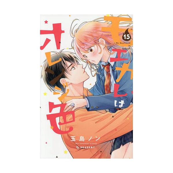 ※商品画像はイメージや仮デザインが含まれている場合があります。帯の有無など実際と異なる場合があります。著:玉島ノン出版社:講談社発売日:2025年08月シリーズ名等:KCデザート巻数:15巻キーワード:モエカレはオレンジ色１５玉島ノン 漫画...