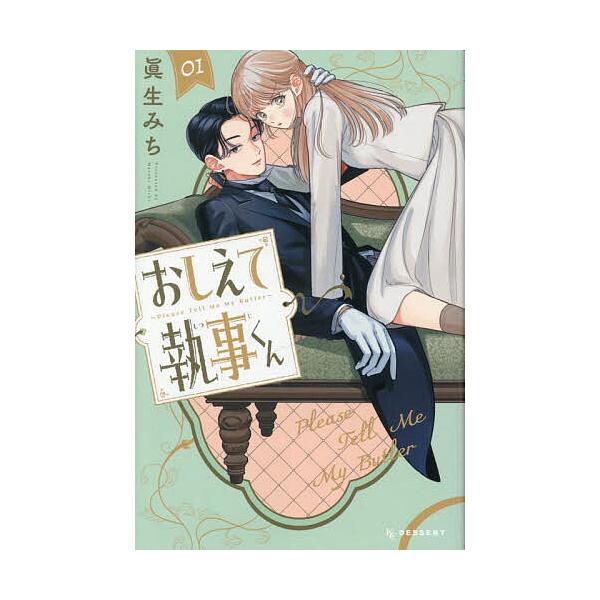 ※商品画像はイメージや仮デザインが含まれている場合があります。帯の有無など実際と異なる場合があります。著:眞生みち出版社:講談社発売日:2025年09月シリーズ名等:KCデザートキーワード:おしえて執事くん１眞生みち 漫画 マンガ まんが ...