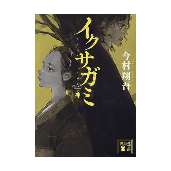 ※商品画像はイメージや仮デザインが含まれている場合があります。帯の有無など実際と異なる場合があります。著:今村翔吾出版社:講談社発売日:2025年08月シリーズ名等:講談社文庫 い１４８−５キーワード:イクサガミ神今村翔吾 いくさがみ４ イ...