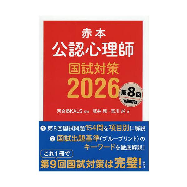※商品画像はイメージや仮デザインが含まれている場合があります。帯の有無など実際と異なる場合があります。監修:河合塾KALS　著:坂井剛　著:宮川純出版社:講談社発売日:2025年07月キーワード:赤本公認心理師国試対策２０２６河合塾KALS...