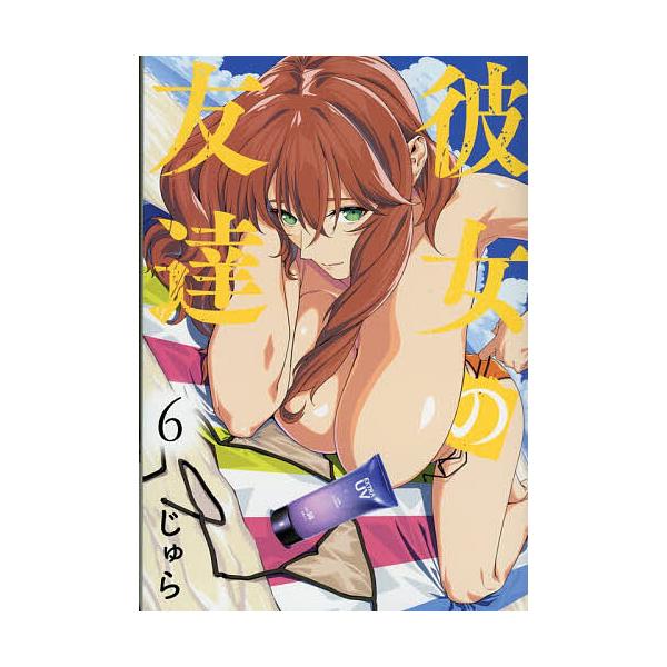 ※商品画像はイメージや仮デザインが含まれている場合があります。帯の有無など実際と異なる場合があります。著:じゅら出版社:講談社発売日:2025年10月シリーズ名等:ヤンマガKC巻数:6巻キーワード:彼女の友達６じゅら 漫画 マンガ まんが ...