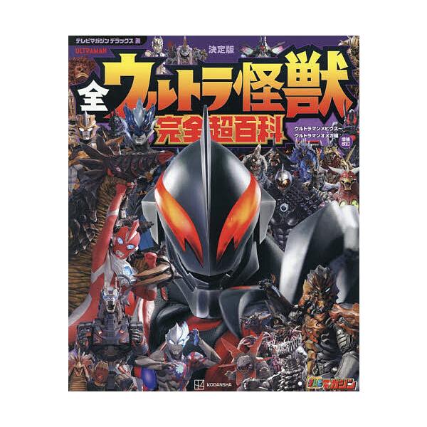 ※商品画像はイメージや仮デザインが含まれている場合があります。帯の有無など実際と異なる場合があります。出版社:講談社発売日:2025年12月シリーズ名等:テレビマガジンデラックス ２７０キーワード:全ウルトラ怪獣完全超百科決定版ウルトラマン...