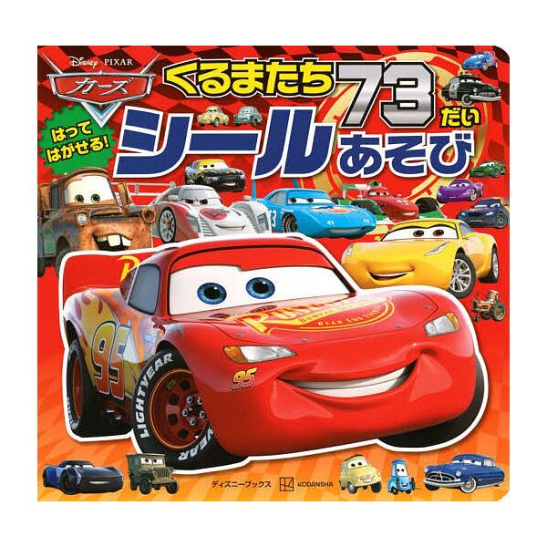 ※商品画像はイメージや仮デザインが含まれている場合があります。帯の有無など実際と異なる場合があります。編:講談社出版社:講談社発売日:2025年10月シリーズ名等:ディズニーブックスキーワード:カーズくるまたち７３だいシールあそび講談社 プ...