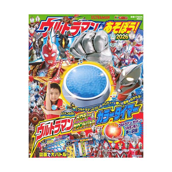 ※商品画像はイメージや仮デザインが含まれている場合があります。帯の有無など実際と異なる場合があります。出版社:講談社発売日:2025年11月シリーズ名等:講談社MOOK テレビマガジンキーワード:ウルトラマンとあそぼう！２０２６ プレゼント...