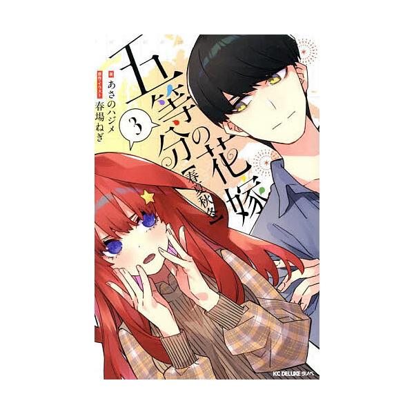 ※商品画像はイメージや仮デザインが含まれている場合があります。帯の有無など実際と異なる場合があります。原作:春場ねぎ　著:・イラストあさのハジメ出版社:講談社発売日:2025年09月シリーズ名等:KCDX巻数:3巻キーワード:五等分の花嫁〈...