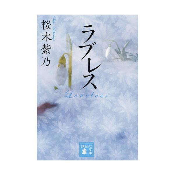 ※商品画像はイメージや仮デザインが含まれている場合があります。帯の有無など実際と異なる場合があります。著:桜木紫乃出版社:講談社発売日:2026年01月シリーズ名等:講談社文庫 さ１２８−５キーワード:ラブレス桜木紫乃 らぶれすこうだんしや...