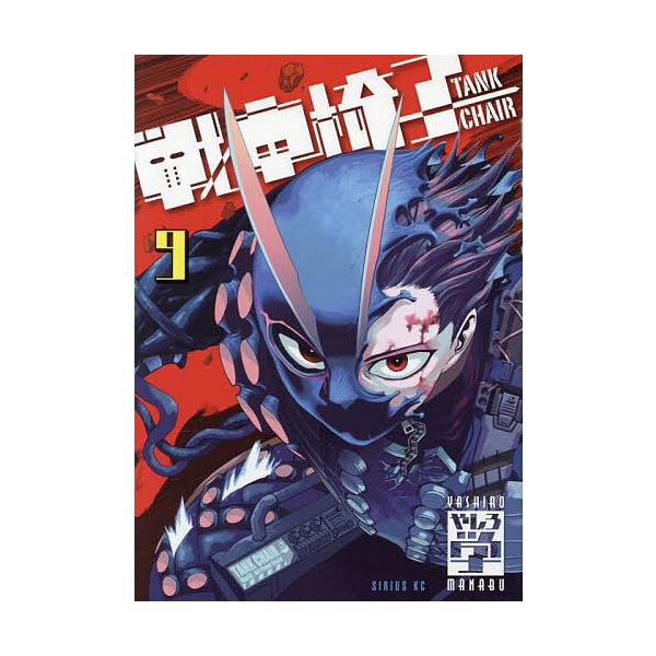 戦車椅子-TANK CHAIR- 9/やしろ学