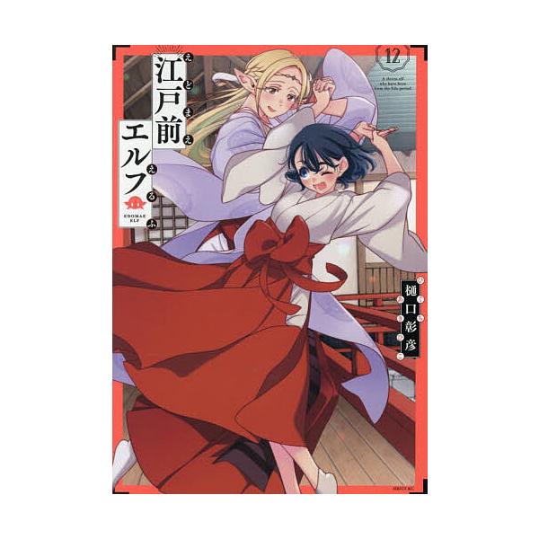 ※商品画像はイメージや仮デザインが含まれている場合があります。帯の有無など実際と異なる場合があります。著:樋口彰彦出版社:講談社発売日:2025年10月シリーズ名等:シリウスKCキーワード:江戸前エルフ１２樋口彰彦 漫画 マンガ まんが え...