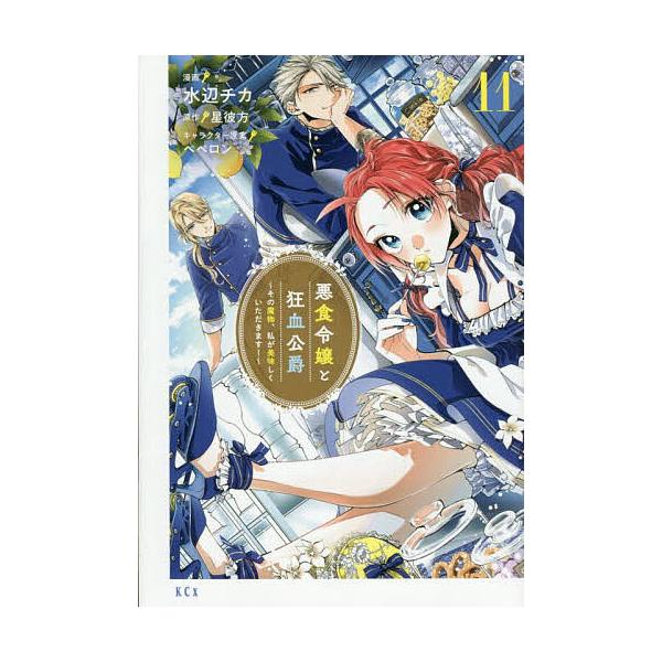 ※商品画像はイメージや仮デザインが含まれている場合があります。帯の有無など実際と異なる場合があります。漫画:水辺チカ　原作:星彼方出版社:講談社発売日:2025年09月シリーズ名等:KCx巻数:11巻キーワード:悪食令嬢と狂血公爵その魔物、...