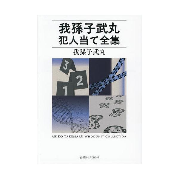 ※商品画像はイメージや仮デザインが含まれている場合があります。帯の有無など実際と異なる場合があります。著:我孫子武丸出版社:星海社発売日:2025年08月シリーズ名等:星海社FICTIONS ア１２−０１キーワード:我孫子武丸犯人当て全集我...
