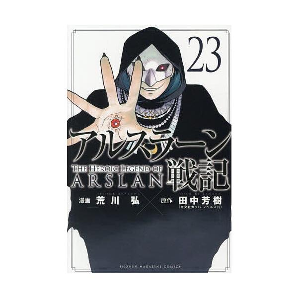 ※商品画像はイメージや仮デザインが含まれている場合があります。帯の有無など実際と異なる場合があります。漫画:荒川弘　原作:田中芳樹出版社:講談社発売日:2025年09月シリーズ名等:講談社コミックス SHONEN MAGAZINE COMI...