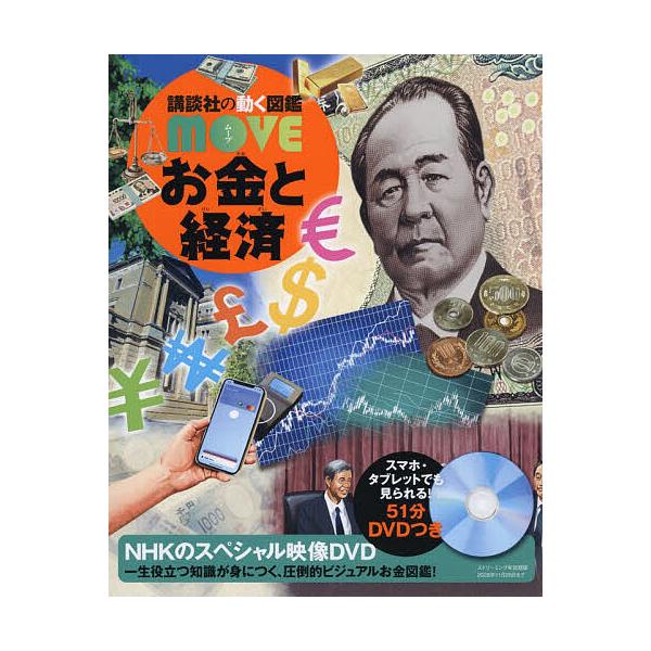 ※商品画像はイメージや仮デザインが含まれている場合があります。帯の有無など実際と異なる場合があります。監修:泉美智子出版社:講談社発売日:2025年11月シリーズ名等:講談社の動く図鑑MOVEキーワード:お金と経済泉美智子 プレゼント ギフ...