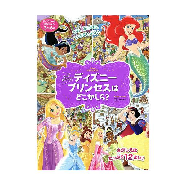 ※商品画像はイメージや仮デザインが含まれている場合があります。帯の有無など実際と異なる場合があります。編:講談社出版社:講談社発売日:2025年09月シリーズ名等:ディズニーブックス ディズニーの知育えほんキーワード:もっとさがして！ディズ...