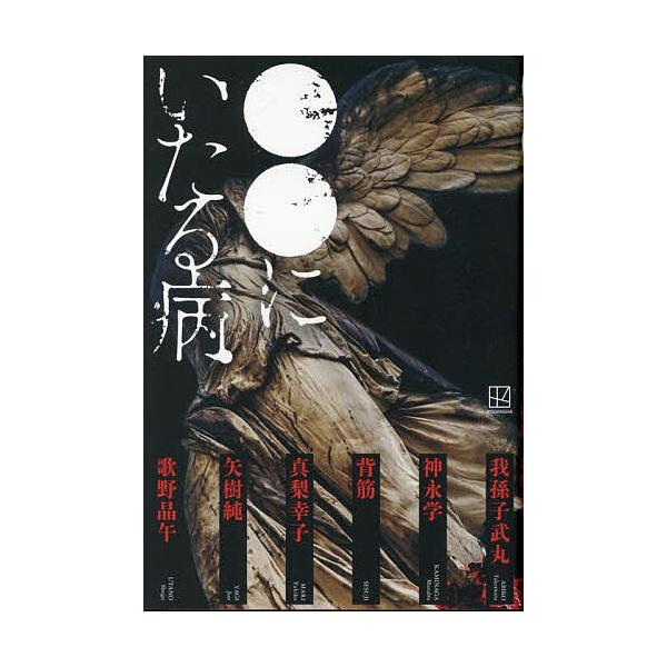 ※商品画像はイメージや仮デザインが含まれている場合があります。帯の有無など実際と異なる場合があります。ほか著:我孫子武丸出版社:講談社発売日:2025年09月キーワード:●●にいたる病我孫子武丸 まるまるにいたるやまい マルマルニイタルヤマ...