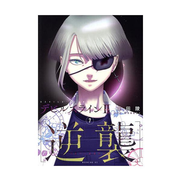 ※商品画像はイメージや仮デザインが含まれている場合があります。帯の有無など実際と異なる場合があります。著:花田陵出版社:講談社発売日:2025年09月シリーズ名等:モーニングKC巻数:7巻キーワード:デビルズライン２〈逆襲〉７花田陵 漫画 ...