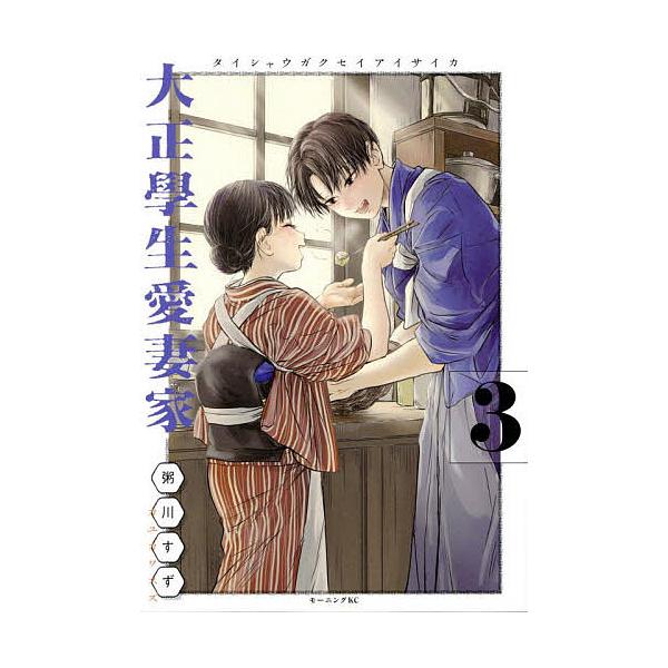 ※商品画像はイメージや仮デザインが含まれている場合があります。帯の有無など実際と異なる場合があります。著:粥川すず出版社:講談社発売日:2025年09月シリーズ名等:モーニングKC巻数:3巻キーワード:大正學生愛妻家３粥川すず 漫画 マンガ...