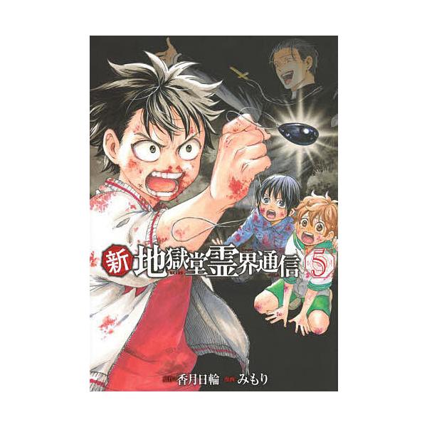 ※商品画像はイメージや仮デザインが含まれている場合があります。帯の有無など実際と異なる場合があります。原作:香月日輪　漫画:みもり出版社:講談社発売日:2025年09月シリーズ名等:アフタヌーンKC巻数:5巻キーワード:新・地獄堂霊界通信５...