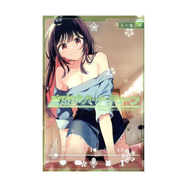 ※商品画像はイメージや仮デザインが含まれている場合があります。帯の有無など実際と異なる場合があります。著:五十嵐正邦出版社:講談社発売日:2025年09月シリーズ名等:講談社コミックス 週刊少年マガジン巻数:10巻キーワード:真夜中ハートチ...