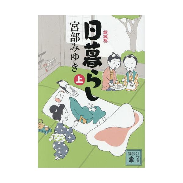 ※商品画像はイメージや仮デザインが含まれている場合があります。帯の有無など実際と異なる場合があります。著:宮部みゆき出版社:講談社発売日:2025年11月シリーズ名等:講談社文庫 み４２−２２キーワード:日暮らし上宮部みゆき ひぐらし１ ヒ...