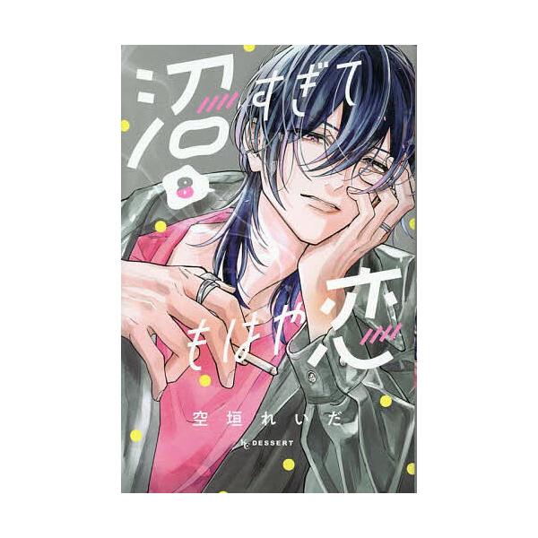 ※商品画像はイメージや仮デザインが含まれている場合があります。帯の有無など実際と異なる場合があります。著:空垣れいだ出版社:講談社発売日:2025年09月シリーズ名等:KCデザート巻数:8巻キーワード:沼すぎてもはや恋８空垣れいだ 漫画 マ...