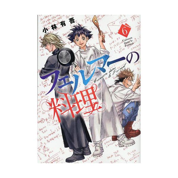 ※商品画像はイメージや仮デザインが含まれている場合があります。帯の有無など実際と異なる場合があります。著:小林有吾出版社:講談社発売日:2025年08月シリーズ名等:講談社コミックスデラックス 月刊少年マガジン巻数:6巻キーワード:フェルマ...
