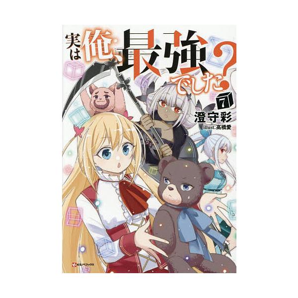 著:澄守彩出版社:講談社発売日:2025年08月シリーズ名等:Kラノベブックス巻数:7巻キーワード:実は俺、最強でした？７澄守彩 じつわおれさいきようでした７ ジツワオレサイキヨウデシタ７ すみもり さい スミモリ サイ BF41278E