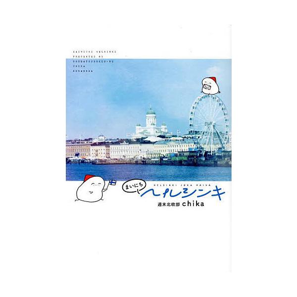 ※商品画像はイメージや仮デザインが含まれている場合があります。帯の有無など実際と異なる場合があります。著:週末北欧部chika出版社:講談社発売日:2025年09月キーワード:まいにちヘルシンキ週末北欧部chika まいにちへるしんき マイ...