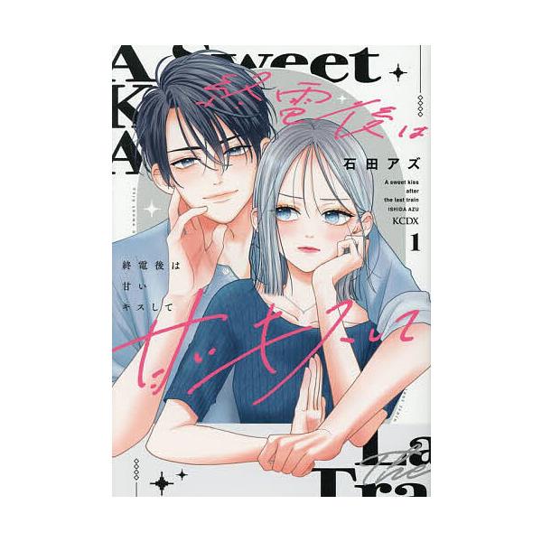 ※商品画像はイメージや仮デザインが含まれている場合があります。帯の有無など実際と異なる場合があります。著:石田アズ出版社:講談社発売日:2025年09月シリーズ名等:KCデラックスキーワード:終電後は甘いキスして１石田アズ 漫画 マンガ ま...