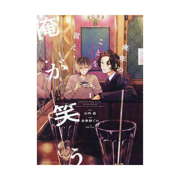 原作:山内晶　漫画:金魚鉢でめ出版社:講談社発売日:2025年09月シリーズ名等:Honey Milk Comicsキーワード:来年のことを言え、俺が笑う１山内晶金魚鉢でめ 漫画 マンガ まんが BL らいねんのことおいえおれが ライネンノ...