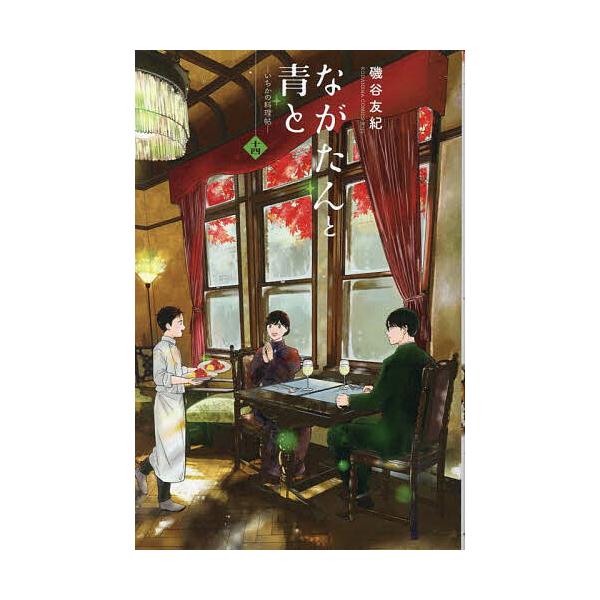 ※商品画像はイメージや仮デザインが含まれている場合があります。帯の有無など実際と異なる場合があります。著:磯谷友紀出版社:講談社発売日:2025年09月シリーズ名等:KC Kiss巻数:14巻キーワード:ながたんと青といちかの料理帖１４磯谷...