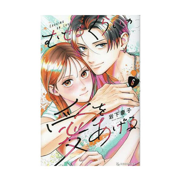 ※商品画像はイメージや仮デザインが含まれている場合があります。帯の有無など実際と異なる場合があります。著:岩下慶子出版社:講談社発売日:2025年09月シリーズ名等:KCデザート巻数:6巻キーワード:むせるくらいの愛をあげるVOL．６岩下慶...