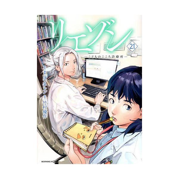 ※商品画像はイメージや仮デザインが含まれている場合があります。帯の有無など実際と異なる場合があります。原作:ヨンチャン　原作:・漫画竹村優作出版社:講談社発売日:2025年09月シリーズ名等:モーニングKCキーワード:リエゾンこどものこころ...